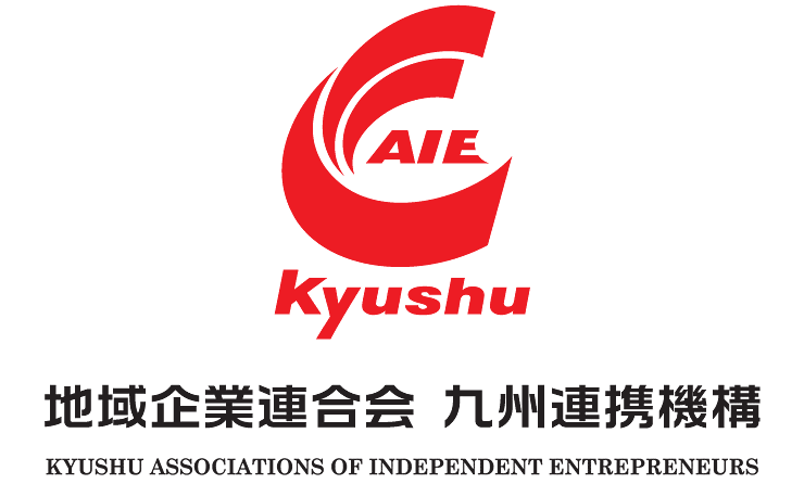 一般社団法人地域企業連合会九州連携機構(AIE-九州)